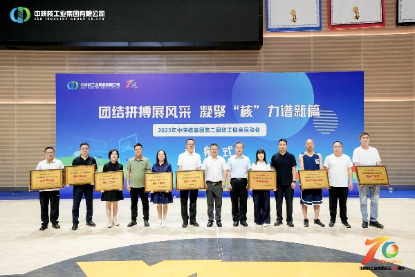 公司荣获中陕核集团第二届职工健身运动会“团体三等...